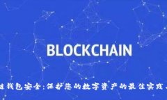 区块链钱包安全：保护您